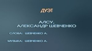 «Вместе и навсегда (Дуэт)», Алсу, 1999г.