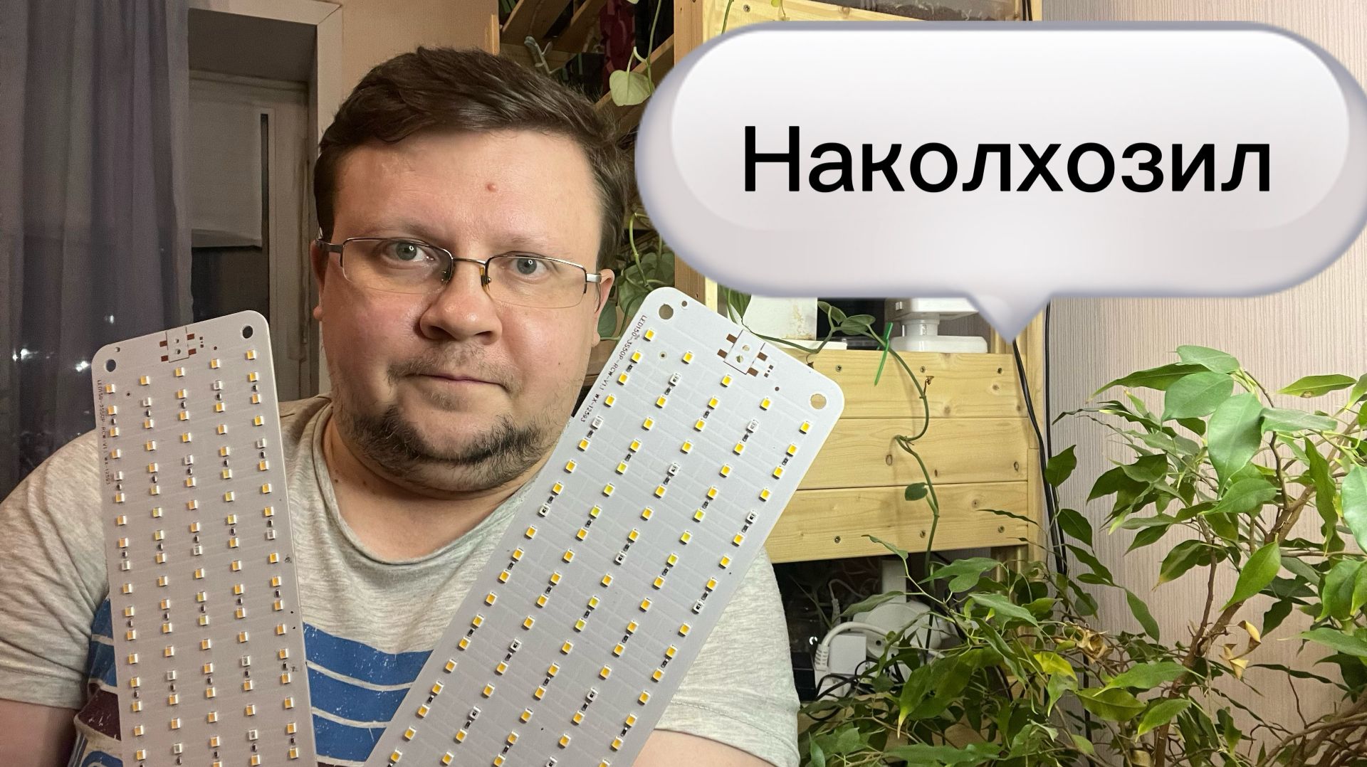 Монтаж фито-панелей (ламп) на стеллаж!