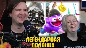 Реакция на ЛЕГЕНДАРНАЯ - СОЛЯНКА