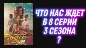Эйфория 3 сезон 8 серия Что нас ждет в Финале ? Будет ли 4 сезон? Теории Мысли Ожидания Размышления