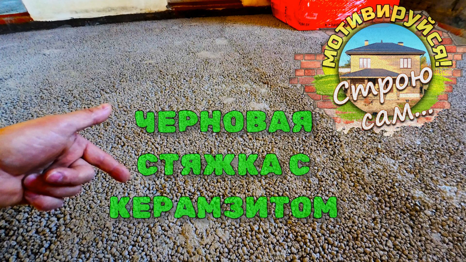 Реконструкция старого дома. Меняем деревянный пол на "Теплый пол" по грунту