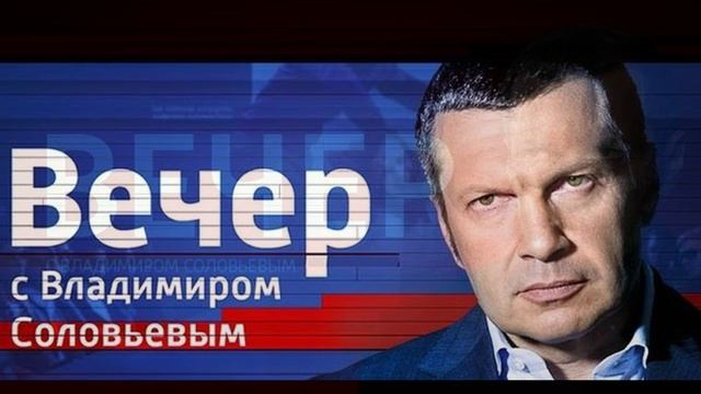Воскресный вечер с Владимиром Соловьевым 31.05.2026 обзор смотреть онлайн
