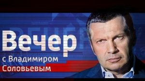 Воскресный вечер с Владимиром Соловьевым 31.05.2026 обзор