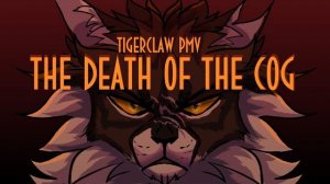 [ THE DEATH OF THE COG ] - Tigerclaw PMV (КОТЫ ВОИТЕЛИ АНИМАЦИЯ ПЕРЕЗАЛИВ)