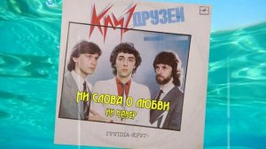НИ СЛОВА О ЛЮБВИ (гр. Круг) - ИИ КАВЕР Neuroalchemist & Эдуард Шилец