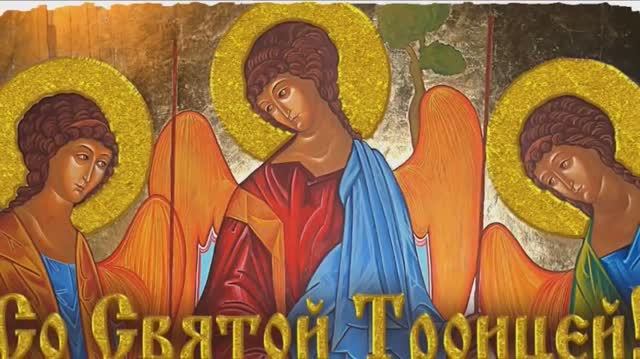 С ДНЁМ СВЯТОЙ ТРОИЦЫ!