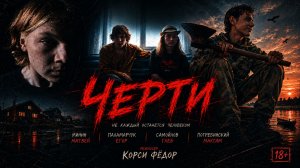 Короткометражный фильм «ЧЕРТИ»