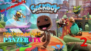 прохождение Sackboy A Big Adventure (№2) No comments
