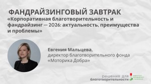 Фандрайзинговый онлайн-завтрак с Евгенией Мальцевой
