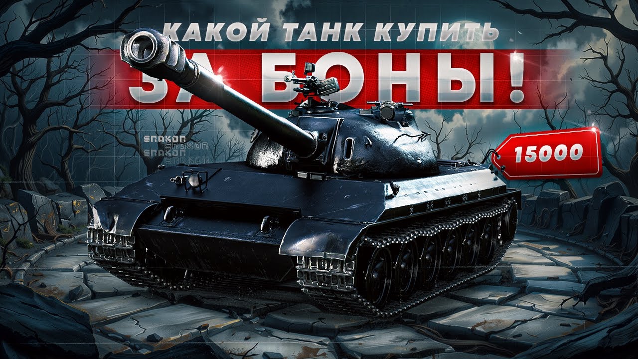 ЧТО КУПИТЬ ЗА БОНЫ ✮ ТАНКИ ЗА БОНЫ ИЗ МАГАЗИНА ✮ РЕЙТИНГ ТАНКОВ БОНОВОГО МАГАЗИНА смотреть онлайн
