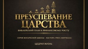Преуспевание в Царстве Божьем №15 | Сергей Голубев | 31.05.2026