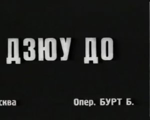 Дзюу до Василия Ощепкова 1935 год (видео без звука)
