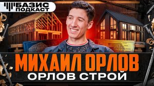 Каркасные дома: честный разговор о качестве. Наш новый подкаст с Михаилом Орловым.