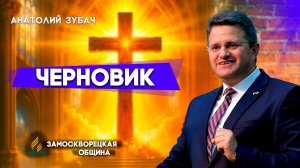 ЗНАКОМСТВО с ПАСТОРОМ / ЧЕРНОВИК / Анатолий Зубач | христианские проповеди