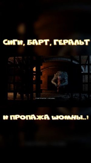 Сиги, Барт, Геральт и пропажа шомны! #thewitcher #gold #troll