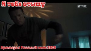 Я тебя отыщу (4К, Дубляж, Сериал, 2026)