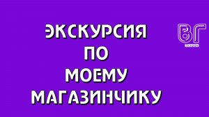 ЭКСКУРСИЯ ПО МОЕМУ МАГАЗИНЧИКУ