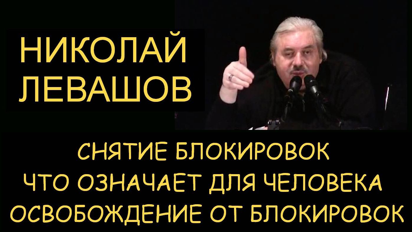 ✅ Н.Левашов. Снятие блокировок. Что означает для человека освобождение от блокировок смотреть онлайн