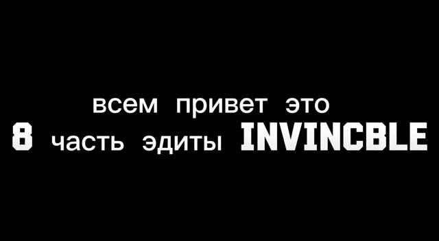 эдиты invincble часть 8 (FAKE BLOOD) смотреть онлайн