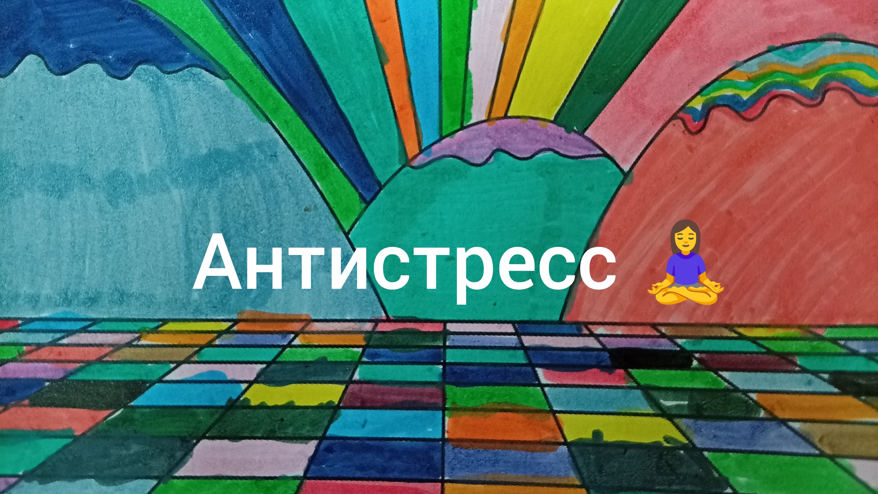 Антистресс раскраска 🖍️
