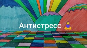 Антистресс раскраска 🖍️