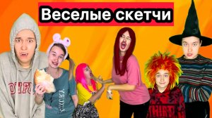 ВЕСЕЛЫЕ СКЕТЧИ ПРО ШКОЛЬНИКОВ