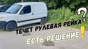 Течёт рулевая рейка. Что делать? Есть решение!