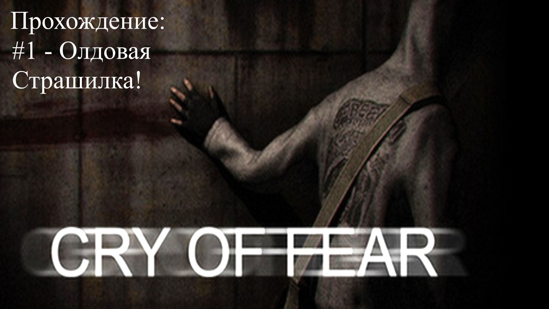 #1 - Олдовая Страшилка! // Cry of Fear // Прохождение