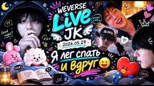 WEVERSE live JK 2026.05.29 «Я лег спать и вдруг»