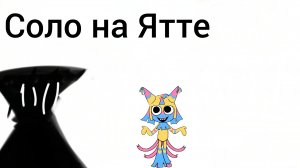 Соло на Ятте