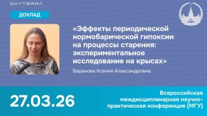 Влияние гипокситерапии на старение (доклад)