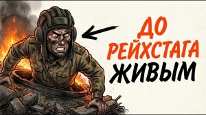 Ты — ТАНКИСТ В БЕРЛИНЕ 1945 (И ЭТО ВСЯ ТВОЯ ЖИЗНЬ)