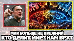 Максим Шевченко  Это происходит прямо сейчас кто делит мир за закрытыми дверями
