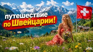 Интерлакен, Швейцария 🇨🇭 В самом очаровательном швейцарском городке наступило прекрасное лето 🌺