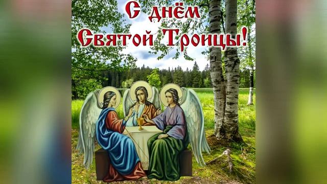 ДРУЗЬЯ МОИ !!!  СО СВЯТОЙ ТРОИЦЕЙ ВАС !!!