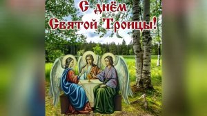 ДРУЗЬЯ МОИ !!!  СО СВЯТОЙ ТРОИЦЕЙ ВАС !!!