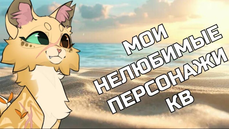 Топ пять моих нелюбимых персонажей КВ