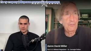 Марио Навфал - Аарон Дэвид: ИРАН ПРИДЕРЖИВАЕТСЯ ЖЕСТКИХ ТРЕБОВАНИЙ
