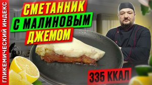 Сметанник с малиновым джемом - пошаговый рецепт в мультиварке
