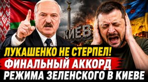 ЛУКАШЕНКО НЕ СТЕРПЕЛ! ФИНАЛЬНЫЙ АККОРД РЕЖИМА ЗЕЛЕНСКОГО В КИЕВЕ