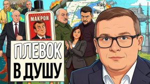 ШЕЛЕCТ. ДЕШЁВЫЙ ЭСКОРТ ЗЕЛЕНОГО! Воскресенский: Киев, удар на Троицу, Макрон сдулся.