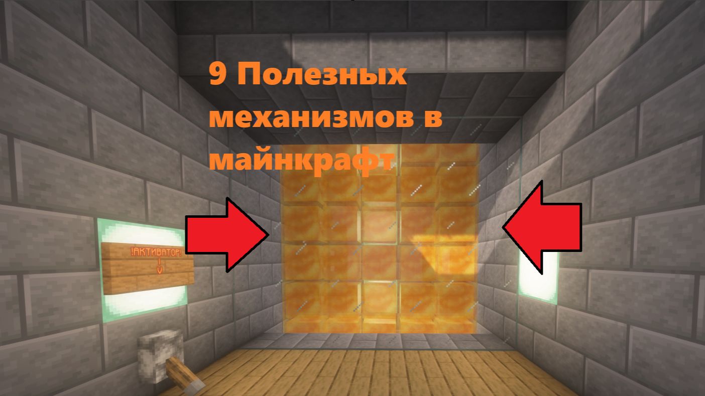 9 Интересных и весьма полезных механизмов в майнкрафт! смотреть онлайн