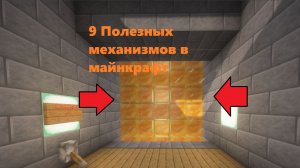 9 Интересных и весьма полезных механизмов в майнкрафт!