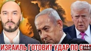 ИЗРАИЛЬ ГОТОВИТ УДАР ПО США ЛИЛИН