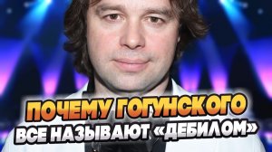 Гогунский объяснил, почему некоторые называют его «дебилом» 🔥 Новости Шоу Бизнеса