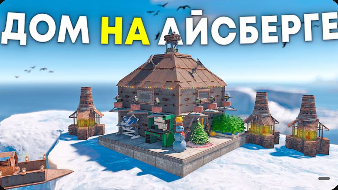 Этот дом на айсберге никто никогда не найдет в Rust Раст