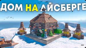 Этот дом на айсберге никто никогда не найдет в Rust Раст