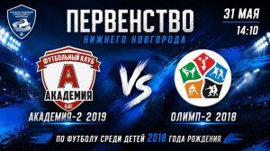 Тур 2. Академия-2 19 VS Олимп-2 18. Первенство НН