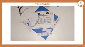 Кебао. Урок 18. Поделка.