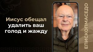 Иисус обещал удалить ваш голод и жажду - Слово веры епископа Маседо 01/06/2026